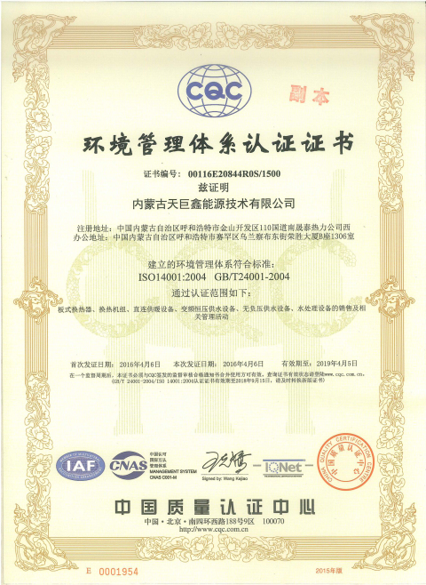 內蒙古天巨鑫環境管理體系認證證書ISO1400